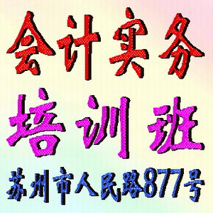 蘇州會計(jì)實(shí)務(wù)做賬培訓(xùn)