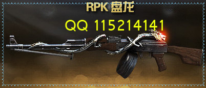 RPK 盘龙