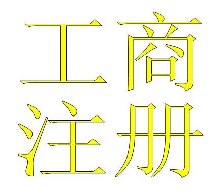 代理海淀區(qū)衛(wèi)生許可證餐飲服務(wù)許可證北京衛(wèi)生許可