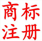 商標(biāo)注冊(cè)