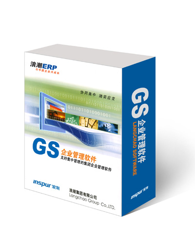 浪潮GS企業管理軟件—淄博ERP