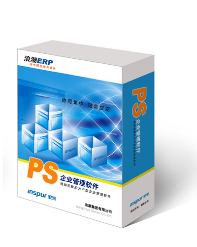 浪潮PS企業管理軟件—淄博ERP