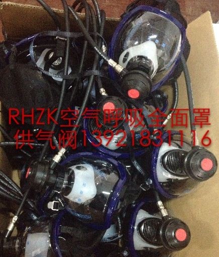 正壓式空氣呼吸器全面罩，RHZK空氣呼吸器供氣閥總成