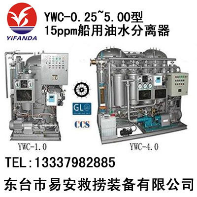 YWC船用15ppm舱底水分离器,YWC-0.25~5.00型船用油水分离器设备装置