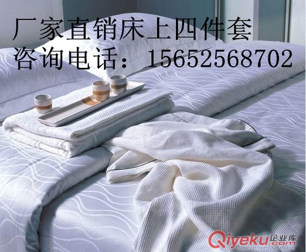 專業(yè)酒店床上用品 被子 被罩  歡迎來(lái)廠定做 咨詢13681387056