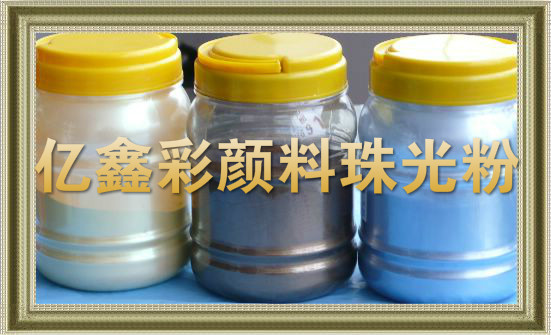 油墨涂料專用進口珠光粉