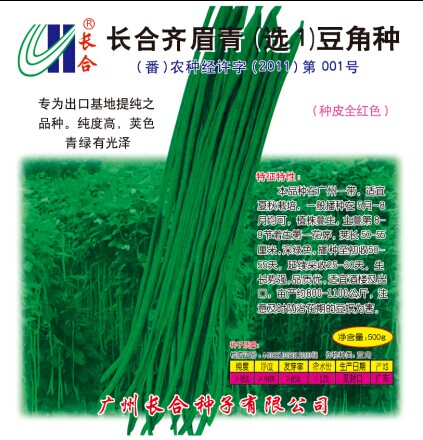 長合油豆98號(黑仁油青豆角)種