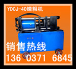 河北張家口鐓粗機報價 鋼筋鐓粗機 40型液壓鋼筋鐓粗機 zyjl