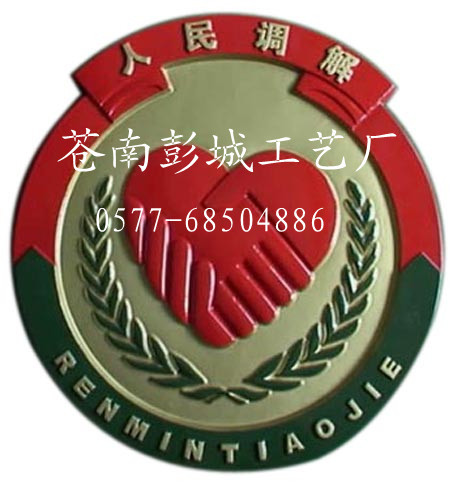 河南省 福建省 江蘇省 山東省 河北省 調解徽制作廠家 調解徽銷售價格