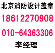 北京消防設計公司，消防材料檢測單位，酒店消防設計蓋章