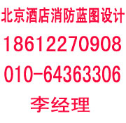 北京辦公室裝修報消防，北京消防圖紙蓋章公司，ktv消防藍圖設計蓋章