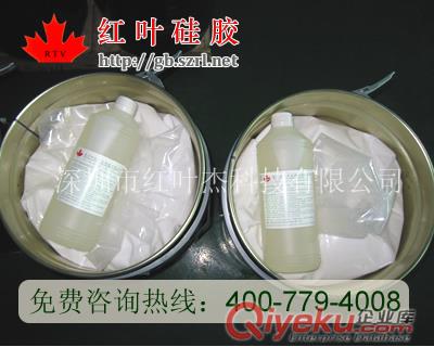 深圳紅葉模具硅膠，模具硅橡膠，矽利康