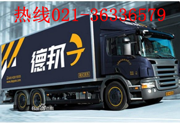 盧灣區(qū)德邦物流家具包裝長(zhǎng)途搬家021-36336579 精準(zhǔn)卡航，限時(shí)送達(dá)