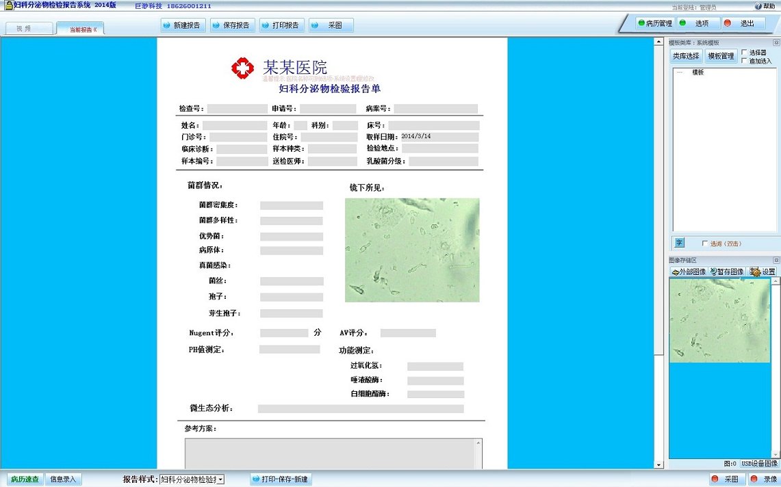 妇科分泌物检验报告系统