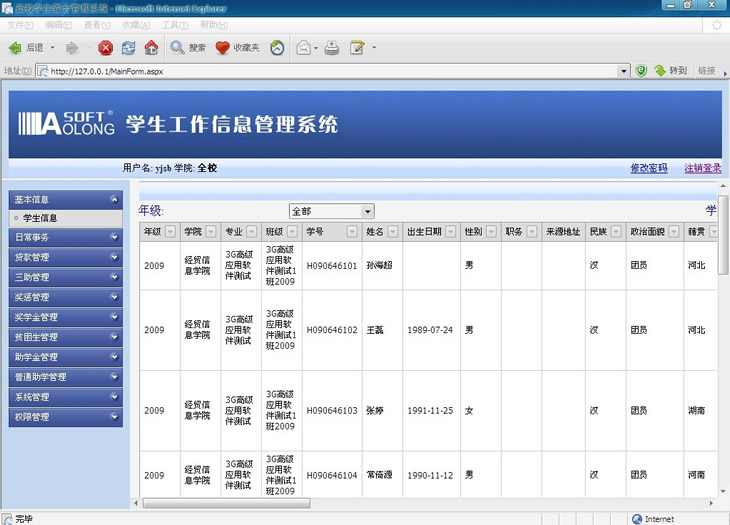 奧龍學(xué)生綜合管理系統(tǒng)