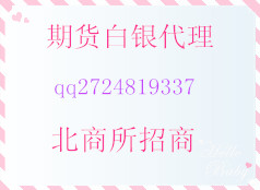 北商所代理安徽合肥中金國銀代理