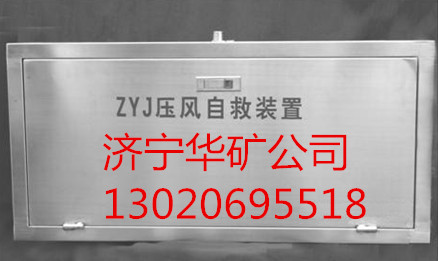  壓風(fēng)自救裝置,ZYJ壓風(fēng)自救裝置