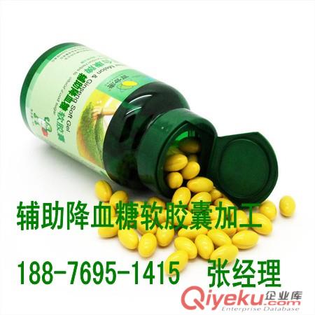 對外承接輔助降血糖軟膠囊加工  輔助降血糖軟膠囊貼牌