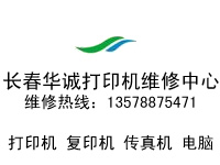 長春復印機維修特別專業的公司一長春華誠打印機維修中心