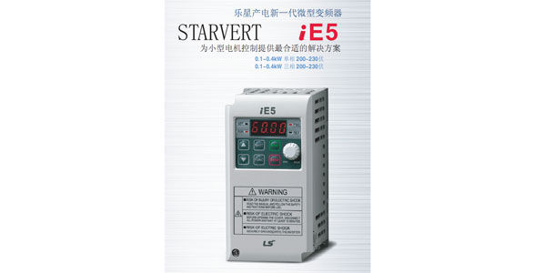 LS iE5系列微型變頻器