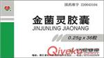 金菌灵胶囊 口服，一次4粒，一日2次 价格30元/盒