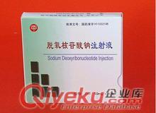 脫氧核苷酸鈉注射液 價格90元/盒 規格50mg*5支/盒