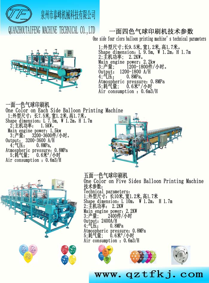 單面氣球印刷機