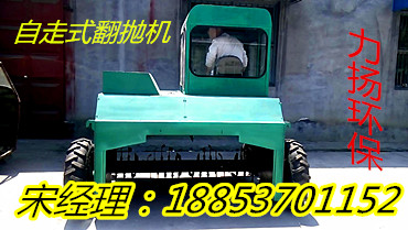 供應自走式翻拋機