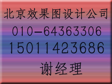 供应北京效果图设计公司 北京室内效果图设计制作