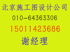 供應北京水電施工圖設計15011423686北京裝飾施工圖設計