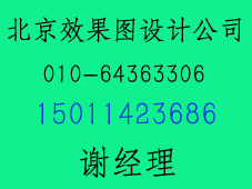 北京朝陽區效果圖設計公司北京效果圖設計制作北京國泰華安