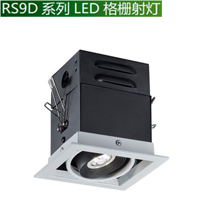 4.5W RS9D系列LED格栅射灯 (模块化防眩光设计，多投射角度，应用多样性——展馆展厅照明) 