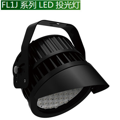 40W FL1J  LED投光燈 —光束集中，指向性強