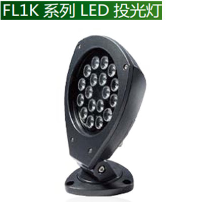 FL1K系列LED投光燈21W—重點景物的照明和投射