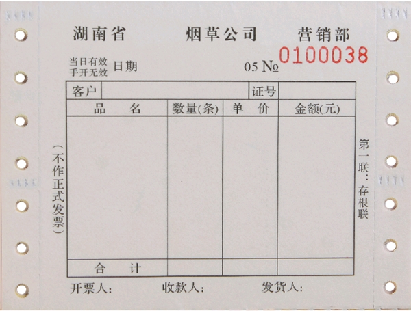 煙草帶孔票據(jù)印sc定做 煙草電腦票據(jù)印刷廠家 武漢金天盛世紙業(yè)