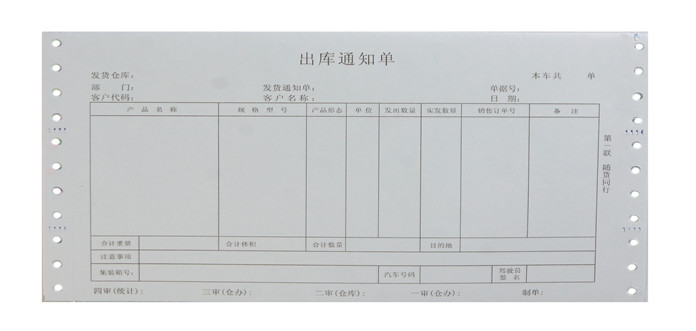 電腦票據(jù)出庫(kù)單印刷 電腦票據(jù)出庫(kù)單定做 武漢金天盛世紙業(yè)