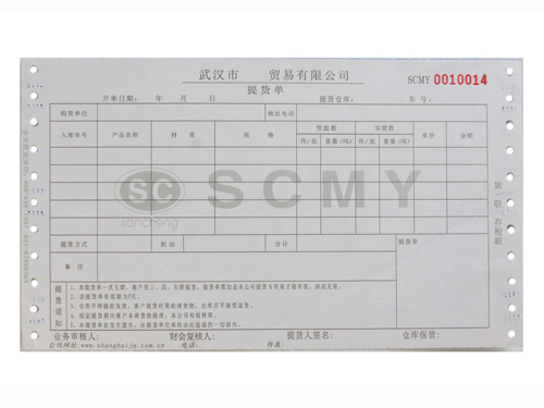 鋼材提貨單電腦票據印刷 鋼材提貨單帶孔票據定做 武漢金天盛世紙業