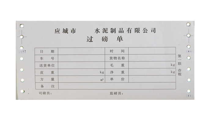 過磅單電腦票據印刷 過磅單帶孔票據定做 武漢金天盛世紙業