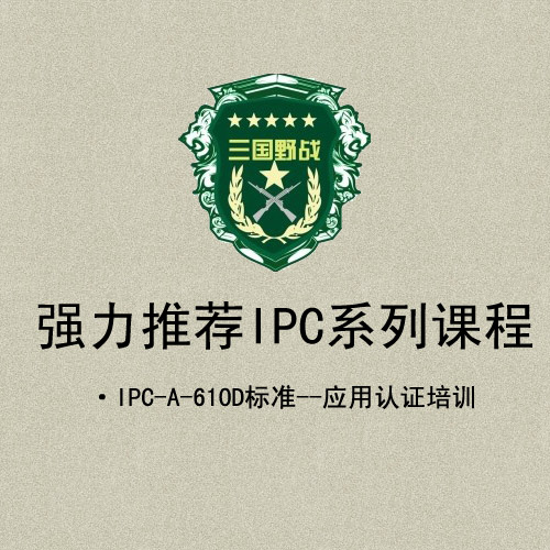 強力推薦IPC系列課程