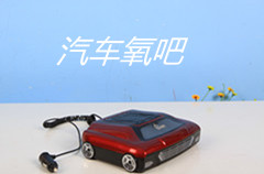  濟南車載空氣凈化器廠家招商加盟