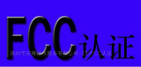 U盤FCC認證，藍牙手柄FCC認證