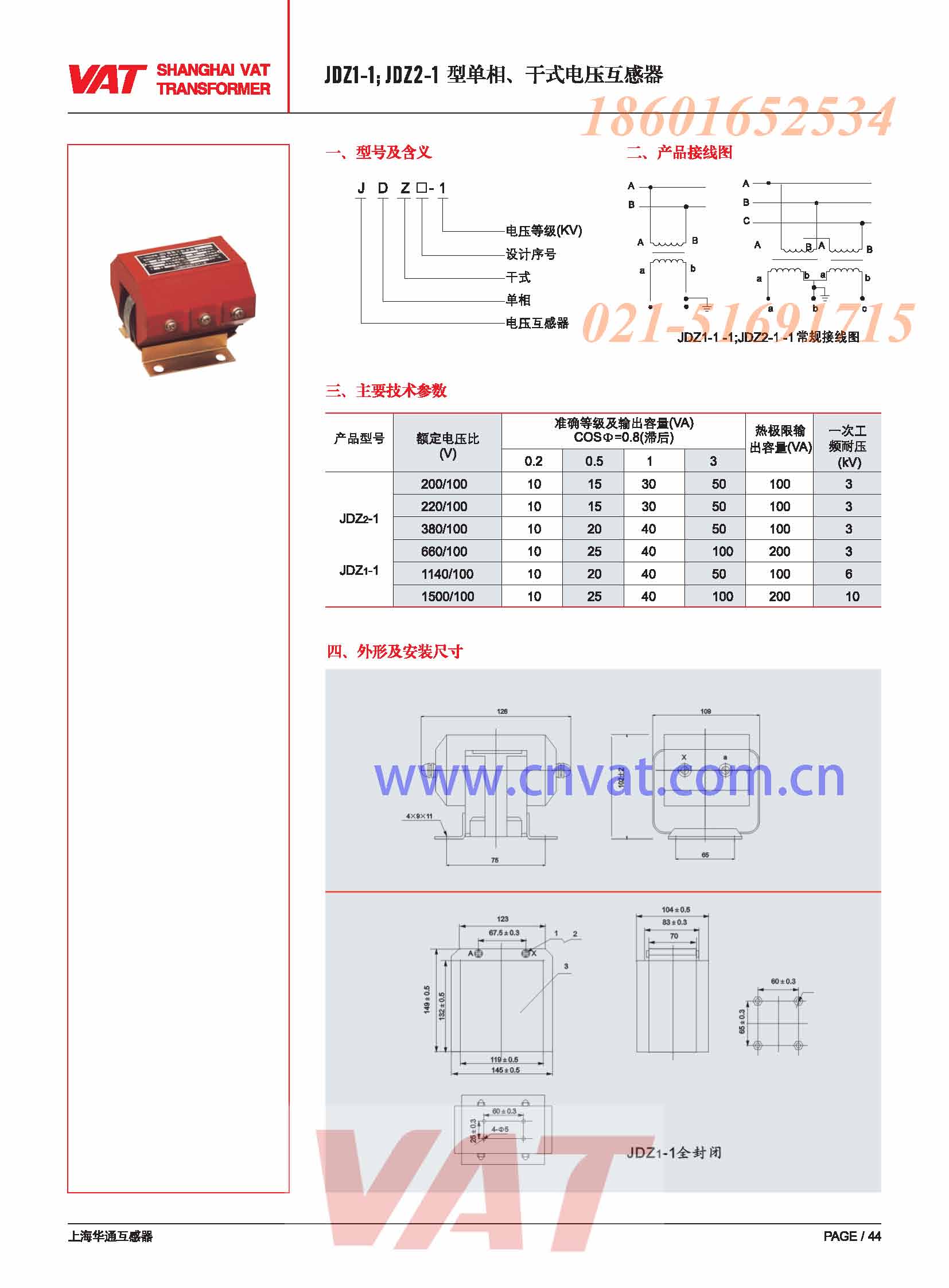 JDZ1-1，JDZ2-1 型單相-干式電壓互感器