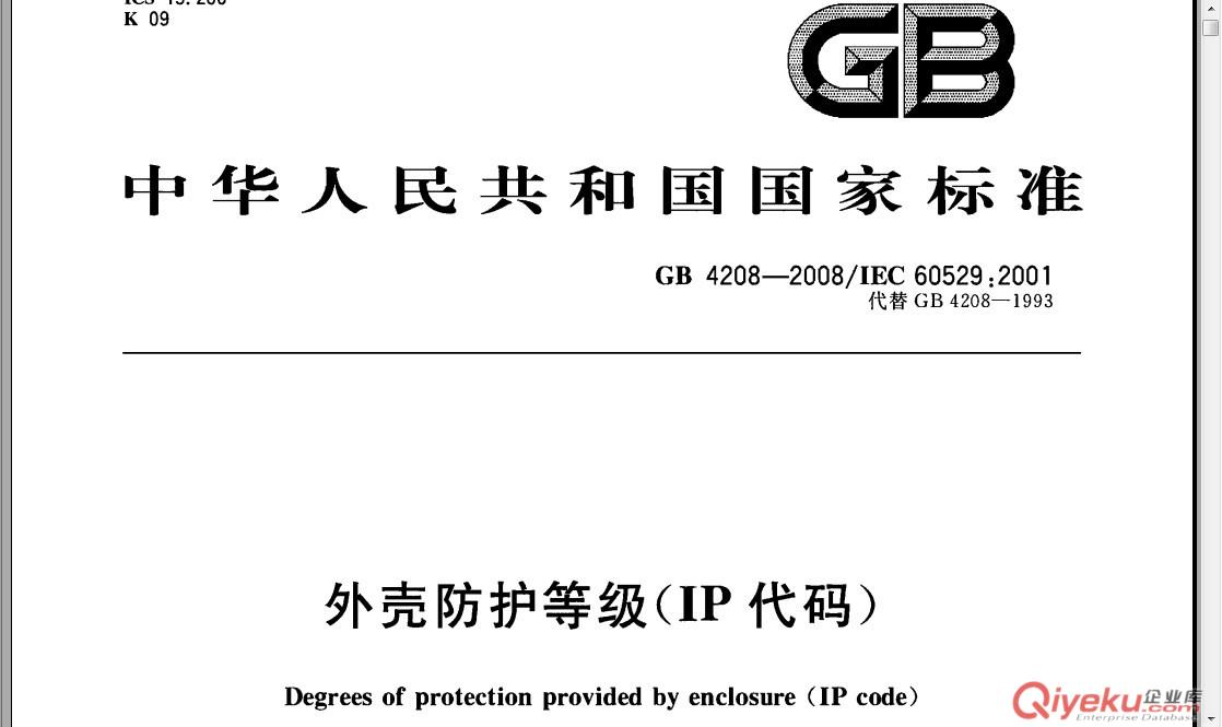 北京GB4208-2008 IEC60529IP防護(hù)等級試驗