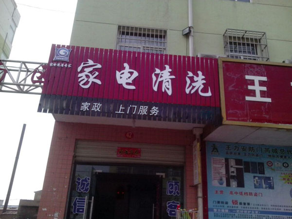 家電清洗市場(chǎng)前景商機(jī)大，家電清洗新型行業(yè)，格科家電清洗招商