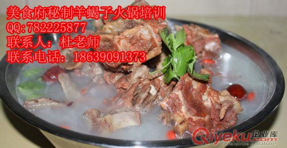 其味無窮羊蝎子火鍋培訓技術學肥?；疱伒呐嘤柤夹g無保留教學原始圖片3