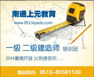 2014一建考試難度，南通上元教育一級(jí)建造師培訓(xùn)班即將開(kāi)課