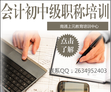 南通上元教育會(huì)計(jì)初級(jí)職稱(chēng)培訓(xùn)，非增值稅應(yīng)稅項(xiàng)目的范圍如何界定