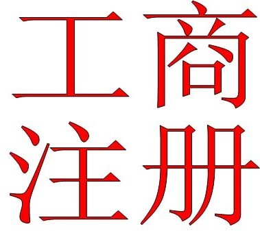 無錫注冊(cè)公司 無錫新區(qū)注冊(cè)公司 錫山區(qū)注冊(cè)公司