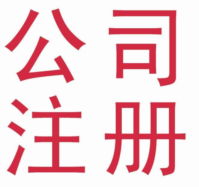 無(wú)錫新區(qū)注冊(cè)公司  無(wú)錫梅村注冊(cè)公司  鴻山注冊(cè)公司