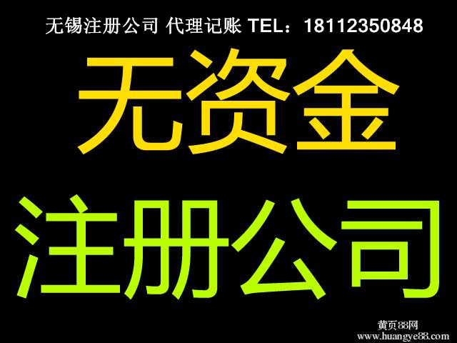 無錫公司注冊(cè) 無錫南長(zhǎng)區(qū)公司注冊(cè) 濱湖區(qū)公司注冊(cè)